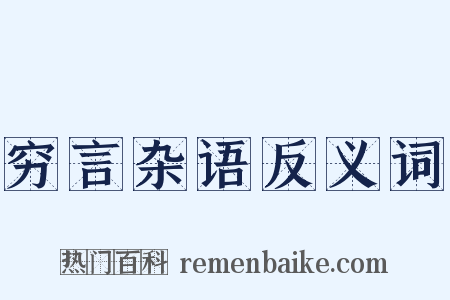 穷言杂语反义词是什么意思的图片